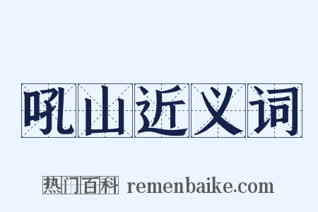 吼山近义词是什么意思的图片